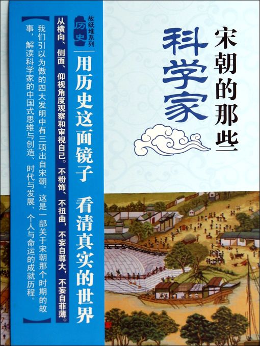 Title details for 宋朝的那些科学家 (Those Scientists of Song Dynasty) by Qu Xiangkui - Available